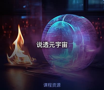 说透元宇宙