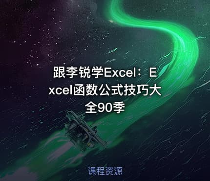 跟李锐学Excel：Excel函数公式技巧大全90季