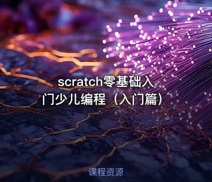 scratch零基础入门少儿编程（入门篇）