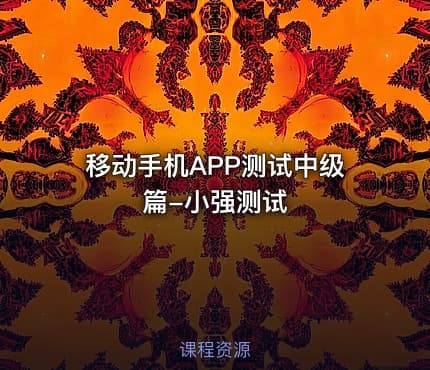 移动手机APP测试中级篇-小强测试