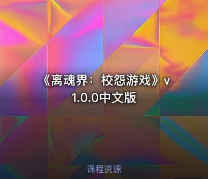 《离魂界：校怨游戏》v1.0.0中文版