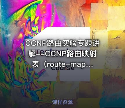 CCNP路由实验专题讲解--CCNP路由映射表（route-map）篇