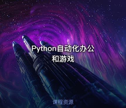 Python自动化办公和游戏