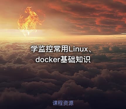 学监控常用Linux、docker基础知识