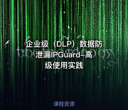 企业级（DLP）数据防泄漏IPGuard-高级使用实践