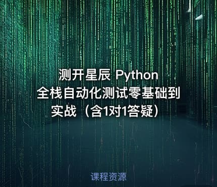 测开星辰 Python全栈自动化测试零基础到实战（含1对1答疑）
