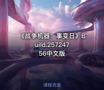 《战争机器：事变日》Build.25724756中文版
