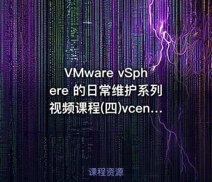 VMware vSphere 的日常维护系列视频课程(四)vcenter的备份与还原