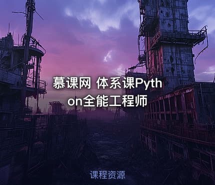 慕课网 体系课Python全能工程师