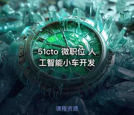 51cto 微职位 人工智能小车开发