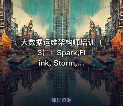 大数据运维架构师培训（3）：Spark,Flink, Storm,Kafka,Solr
