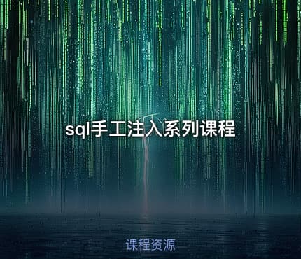 sql手工注入系列课程