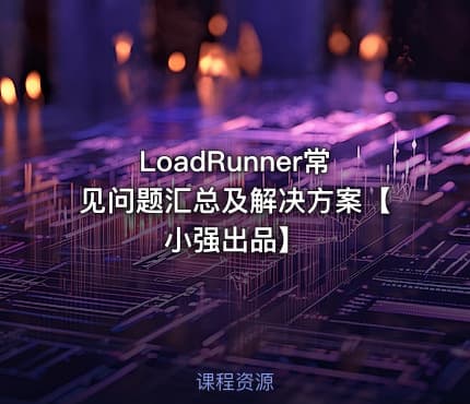 LoadRunner常见问题汇总及解决方案【小强出品】
