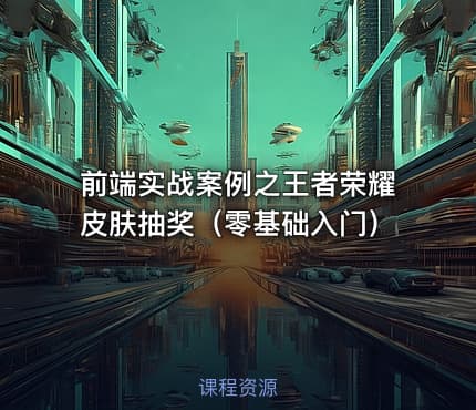 前端实战案例之王者荣耀皮肤抽奖（零基础入门）