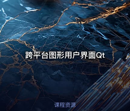 跨平台图形用户界面Qt