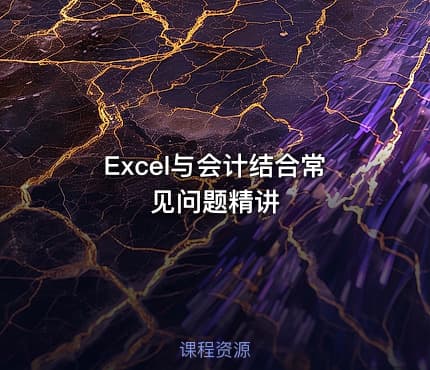 Excel与会计结合常见问题精讲