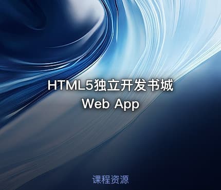 HTML5独立开发书城Web App
