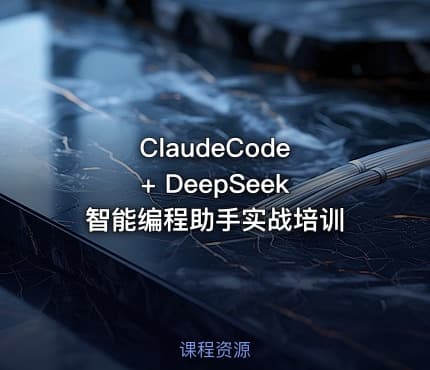 ClaudeCode + DeepSeek 智能编程助手实战培训