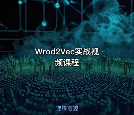 Wrod2Vec实战视频课程