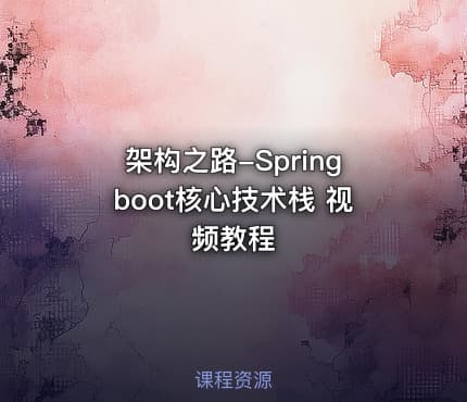 架构之路-Springboot核心技术栈 视频教程