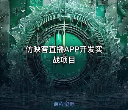 仿映客直播APP开发实战项目