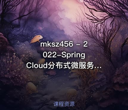 mksz456 - 2022-Spring Cloud分布式微服务实战，养成应对复杂业务的综合技术能力