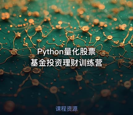 Python量化股票 基金投资理财训练营