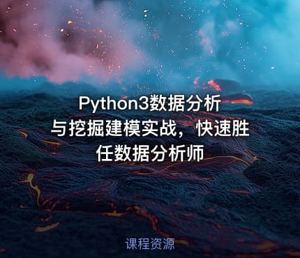 Python3数据分析与挖掘建模实战，快速胜任数据分析师