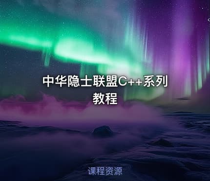 中华隐士联盟C++系列教程