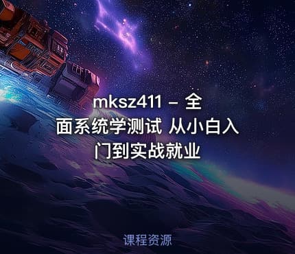 mksz411 - 全面系统学测试 从小白入门到实战就业