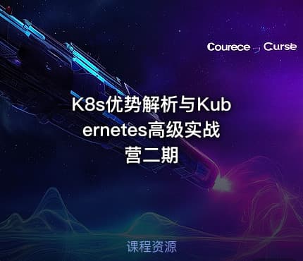 K8s优势解析与Kubernetes高级实战营二期