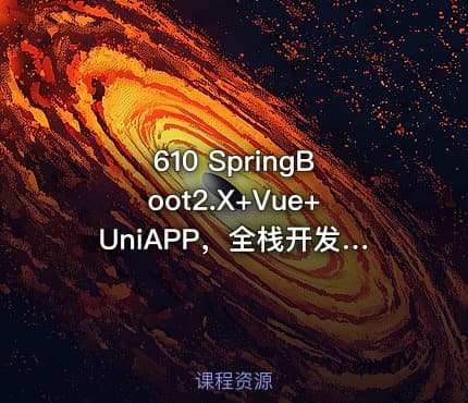 610 SpringBoot2.X+Vue+UniAPP，全栈开发医疗小程序