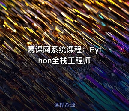 慕课网系统课程：Python全栈工程师