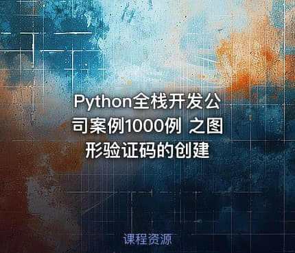 Python全栈开发公司案例1000例 之图形验证码的创建