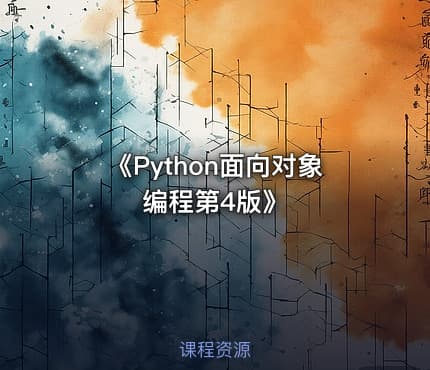 《Python面向对象编程第4版》