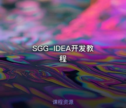 SGG-IDEA开发教程
