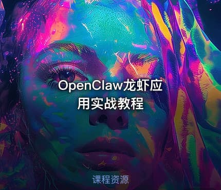 OpenClaw龙虾应用实战教程