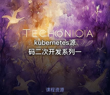 kubernetes源码二次开发系列一