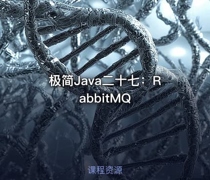极简Java二十七:RabbitMQ