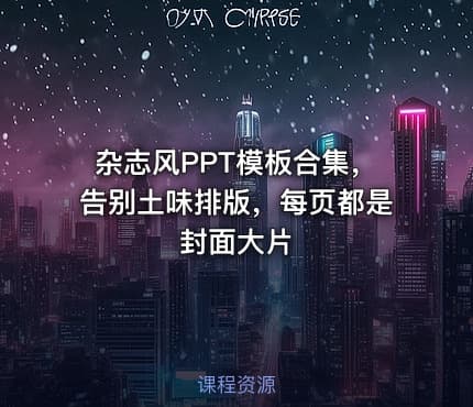 杂志风PPT模板合集，告别土味排版，每页都是封面大片