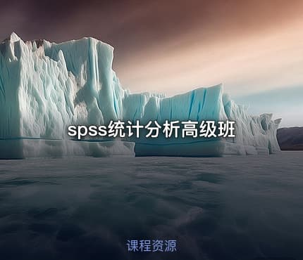 spss统计分析高级班
