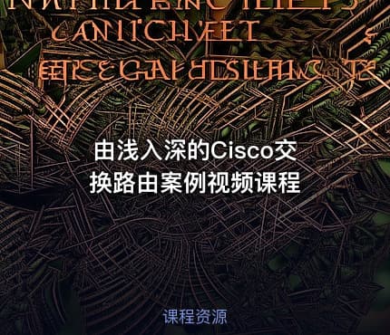 由浅入深的Cisco交换路由案例视频课程