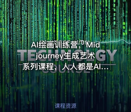 AI绘画训练营，Midjourney生成艺术系列课程，人人都是AI艺术家