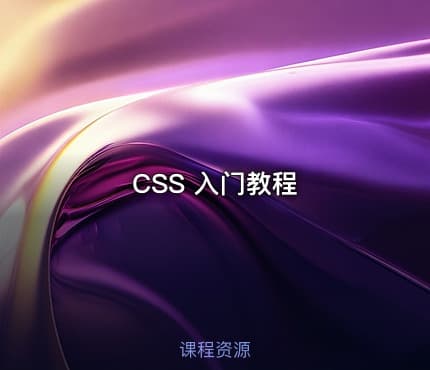 CSS 入门教程