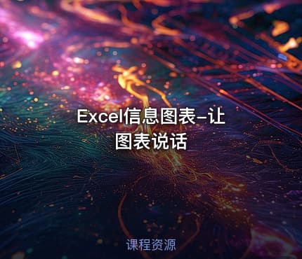 Excel信息图表-让图表说话