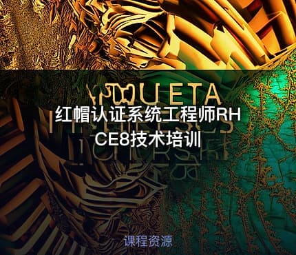 红帽认证系统工程师RHCE8技术培训