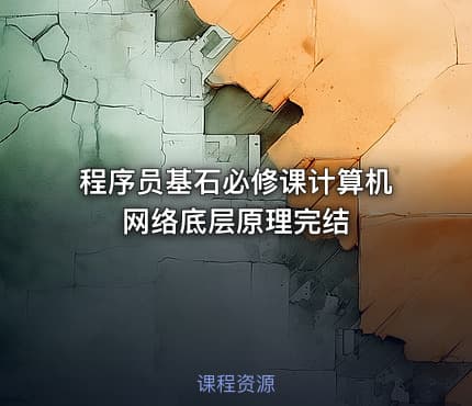 程序员基石必修课计算机网络底层原理完结