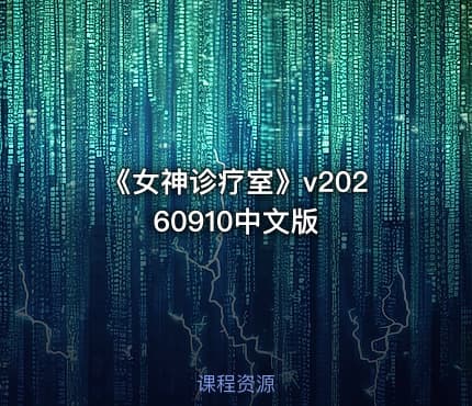 《女神诊疗室》v20260910中文版