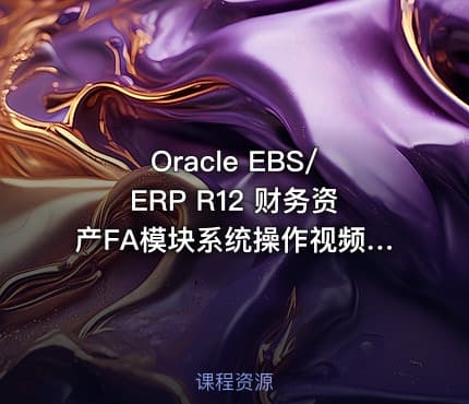 Oracle EBS/ERP R12 财务资产FA模块系统操作视频课程