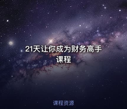 21天让你成为财务高手课程